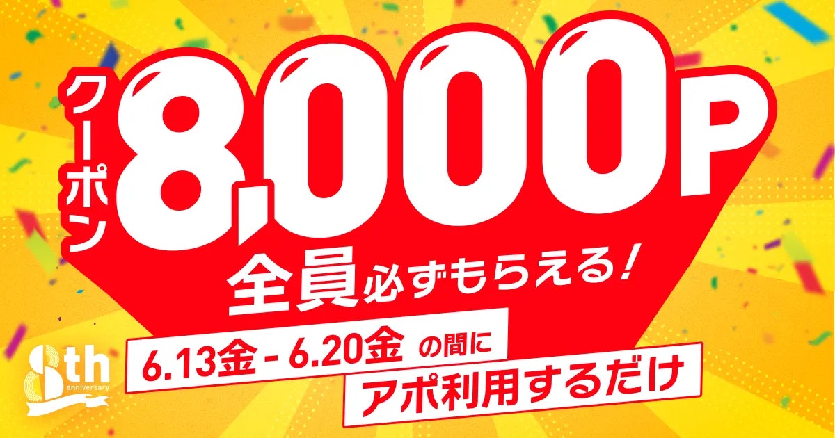 ギャラ飲みよりpato ~ 【pato8周年】サービス内で周年記念キャンペーンを開催!~